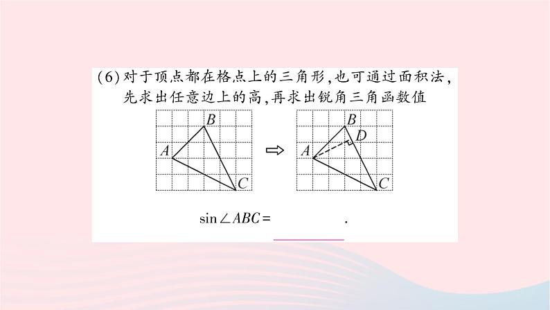 2023九年级数学上册第4章锐角三角函数方法技巧专题求锐角三角函数值的常用方法作业课件新版湘教版07