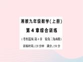 2023九年級數(shù)學(xué)上冊第4章銳角三角函數(shù)綜合訓(xùn)練作業(yè)課件新版湘教版