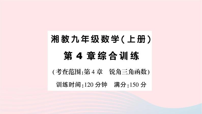 2023九年级数学上册第4章锐角三角函数综合训练作业课件新版湘教版01