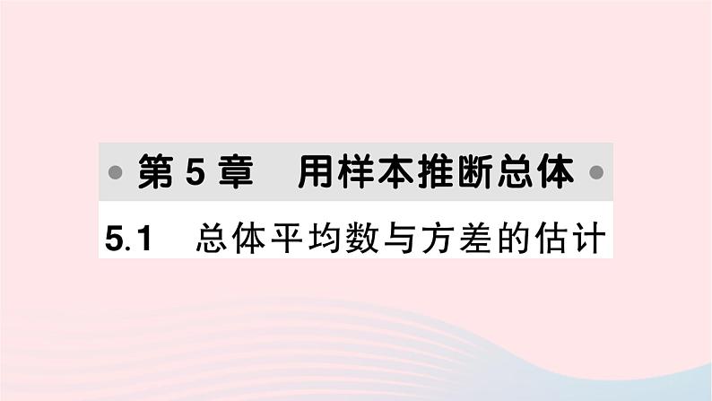 2023九年级数学上册第5章用样本推断总体5.1总体平均数与方差的估计作业课件新版湘教版01