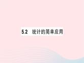 2023九年級數(shù)學(xué)上冊第5章用樣本推斷總體5.2統(tǒng)計的簡單應(yīng)用作業(yè)課件新版湘教版