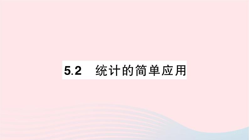 2023九年级数学上册第5章用样本推断总体5.2统计的简单应用作业课件新版湘教版01