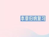 2023九年級(jí)數(shù)學(xué)上冊(cè)第5章用樣本推斷總體本章歸納復(fù)習(xí)作業(yè)課件新版湘教版