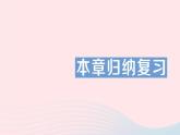 2023九年级数学上册第5章用样本推断总体本章归纳复习作业课件新版湘教版