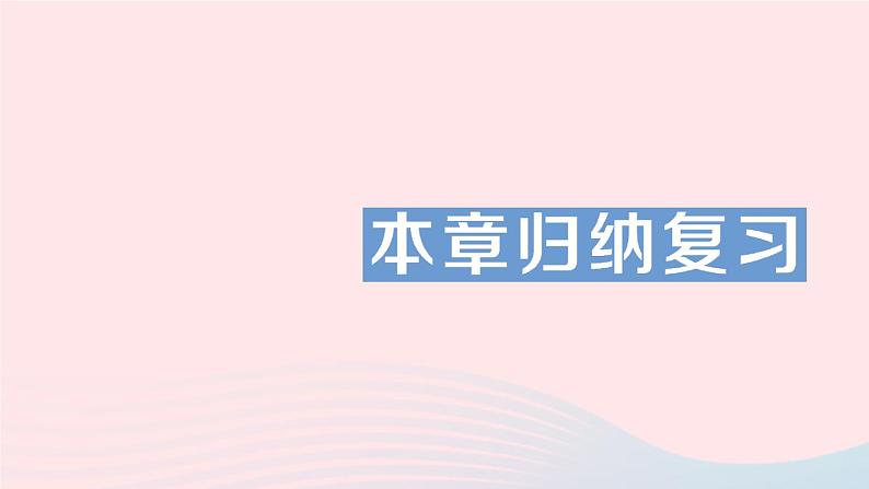 2023九年级数学上册第5章用样本推断总体本章归纳复习作业课件新版湘教版01