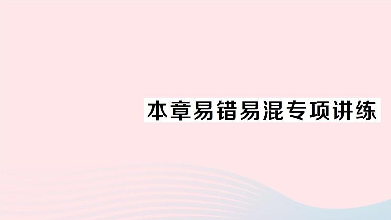 2023九年级数学上册第5章用样本推断总体本章易错易混专项讲练作业课件新版湘教版01