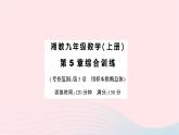 2023九年級(jí)數(shù)學(xué)上冊(cè)第5章用樣本推斷總體綜合訓(xùn)練作業(yè)課件新版湘教版