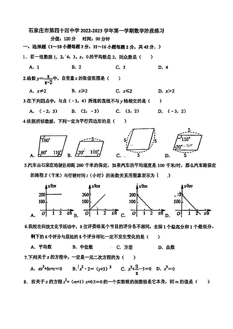 河北省石家庄市石家庄市第四十四中学2022-2023学年上学期第一次九年级月考数学试卷01