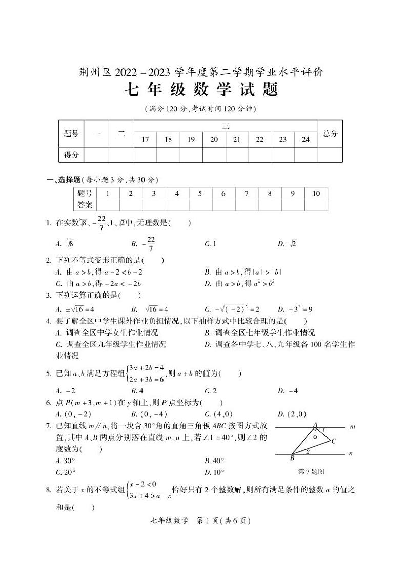 湖北省荆州市荆州区2022-2023学年七年级下学期期末考试数学试题01