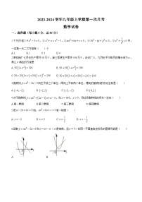 广东省江门市开平市新荻初级中学2023-2024学年九年级上学期第一次月考数学试题