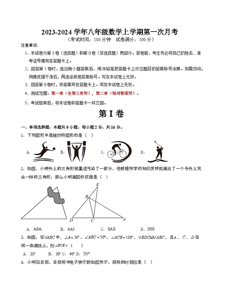 八年级数学上学期第一次月考A卷（测试范围：第一章、第二章）（苏科版）（原卷版）第1页