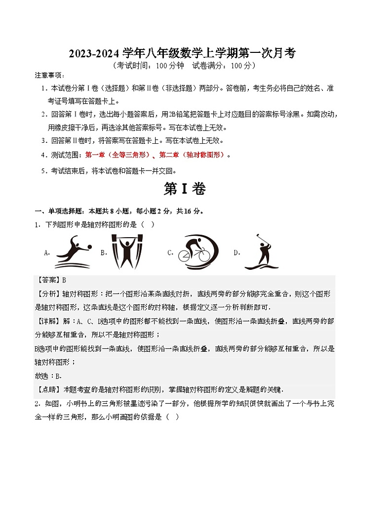 八年级数学上学期第一次月考A卷（测试范围：第一章、第二章）（苏科版）（解析版）第1页