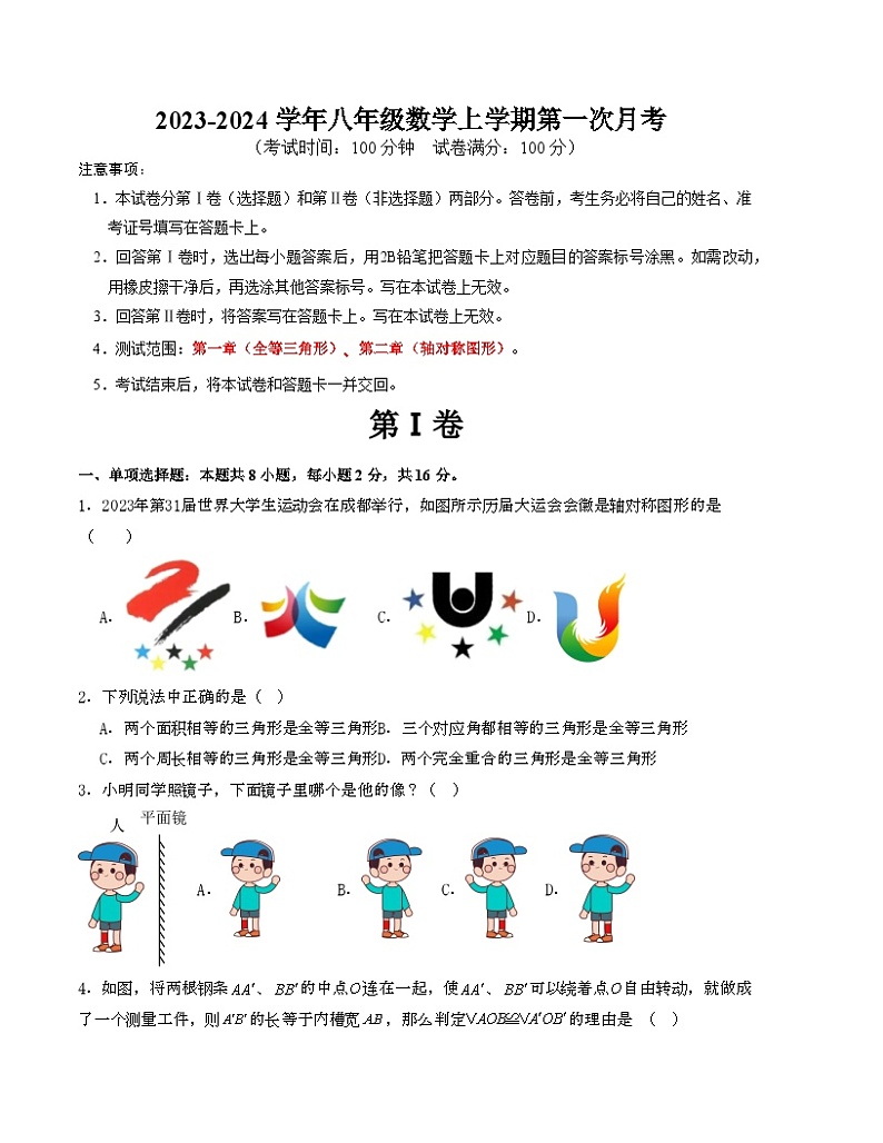 八年级数学上学期第一次月考B卷（测试范围：第一章、第二章）（苏科版）（原卷版）第1页