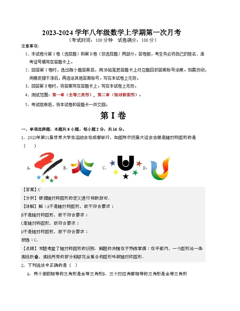 八年级数学上学期第一次月考B卷（测试范围：第一章、第二章）（苏科版）（解析版）第1页