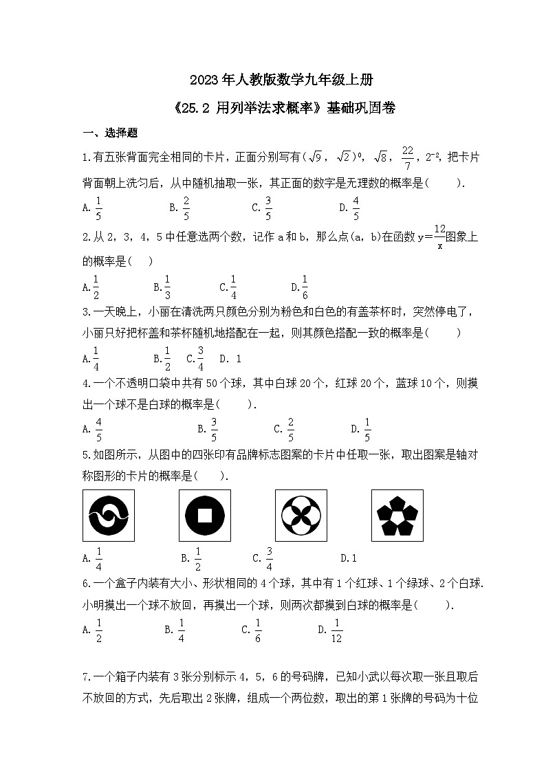 2023年人教版数学九年级上册《25.2 用列举法求概率》基础巩固卷（含答案）01