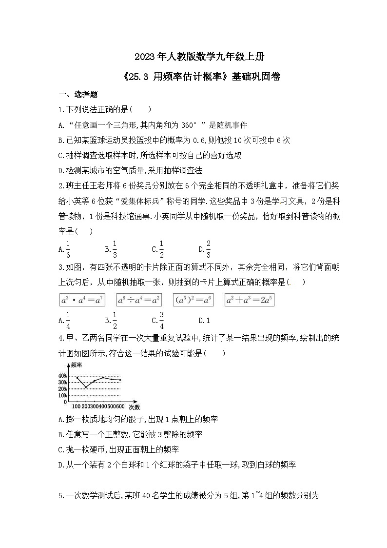 2023年人教版数学九年级上册《25.3 用频率估计概率》基础巩固卷（含答案）01