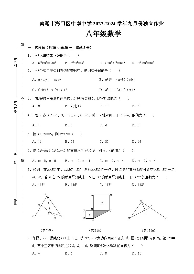 江苏省 南通市海门区中南中学2023-2024学年八年级上学期9月月考数学试题01