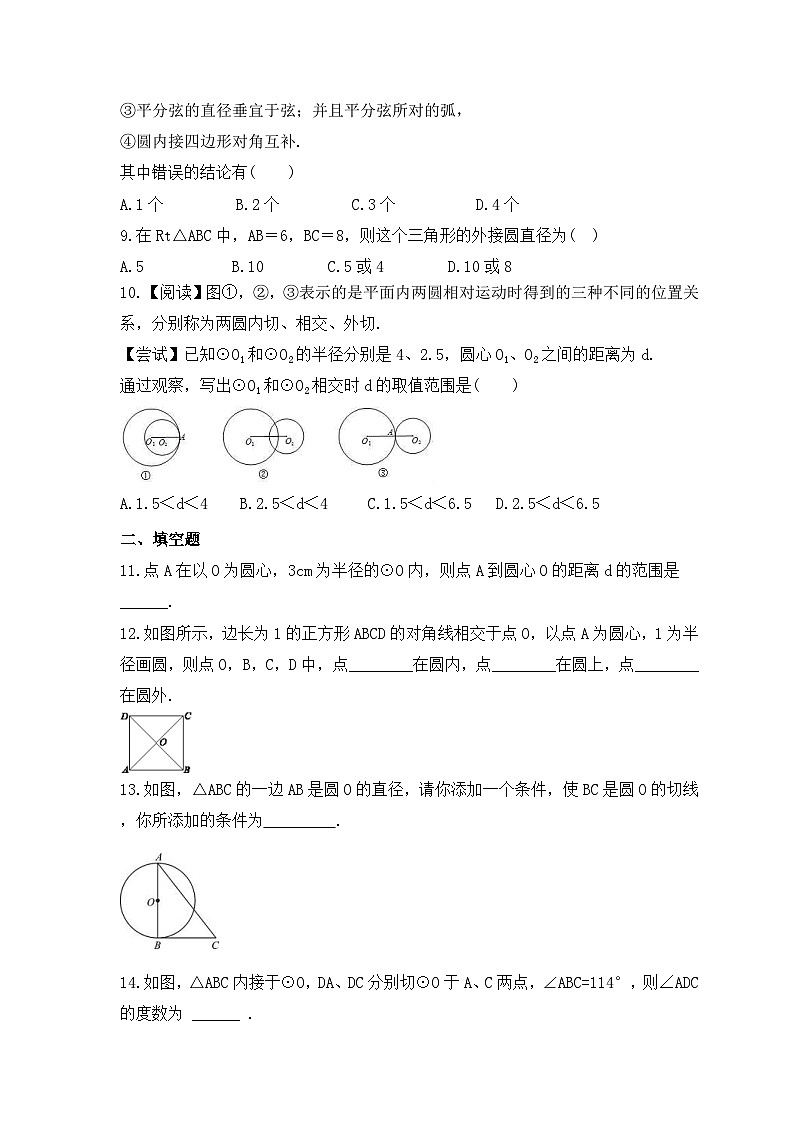 2023年人教版数学九年级上册《24.2 点和圆、直线和圆的位置关系》基础巩固卷（含答案）第2页