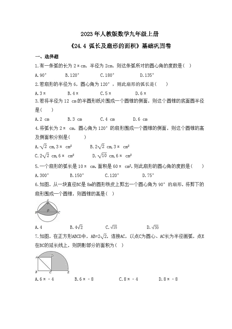 2023年人教版数学九年级上册《24.4 弧长及扇形的面积》基础巩固卷（含答案）01