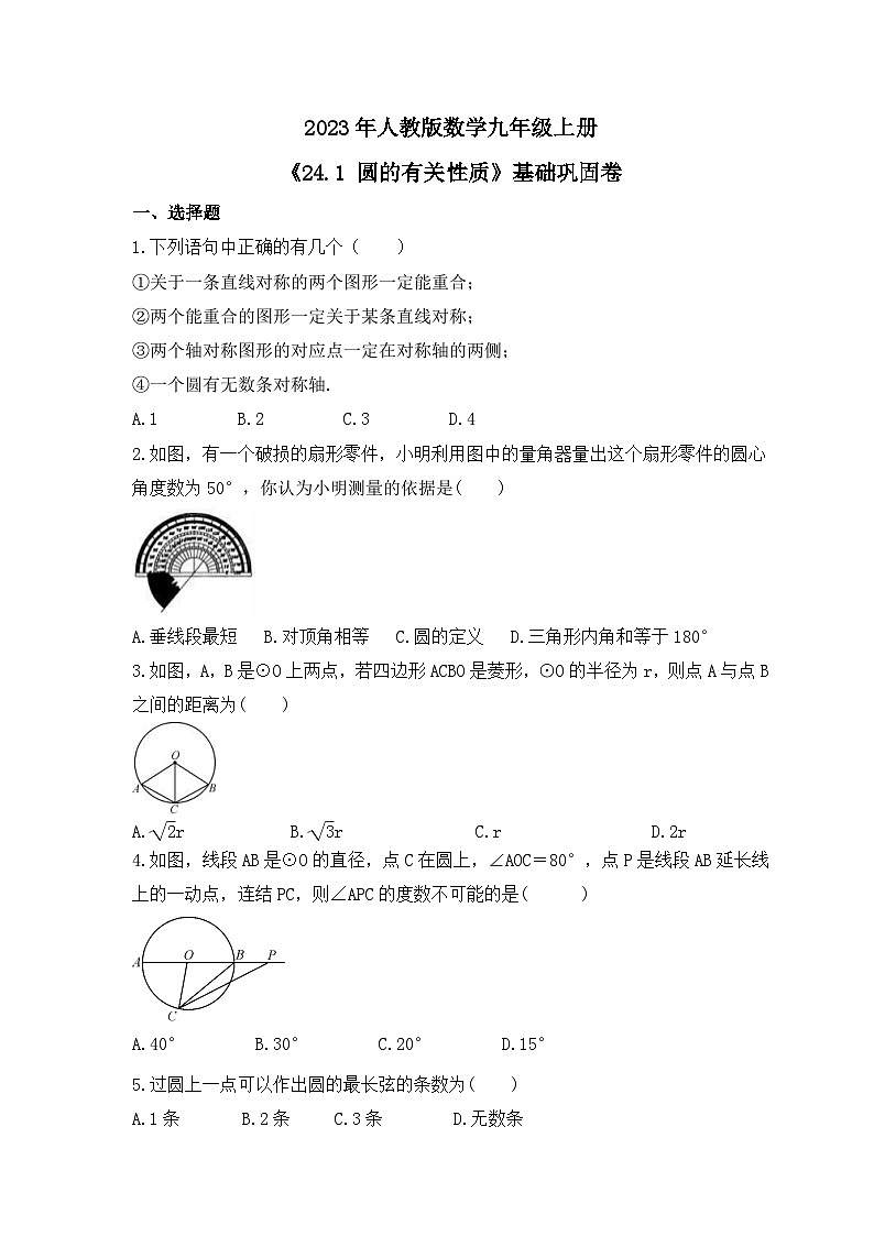 2023年人教版数学九年级上册《24.1 圆的有关性质》基础巩固卷（含答案）01