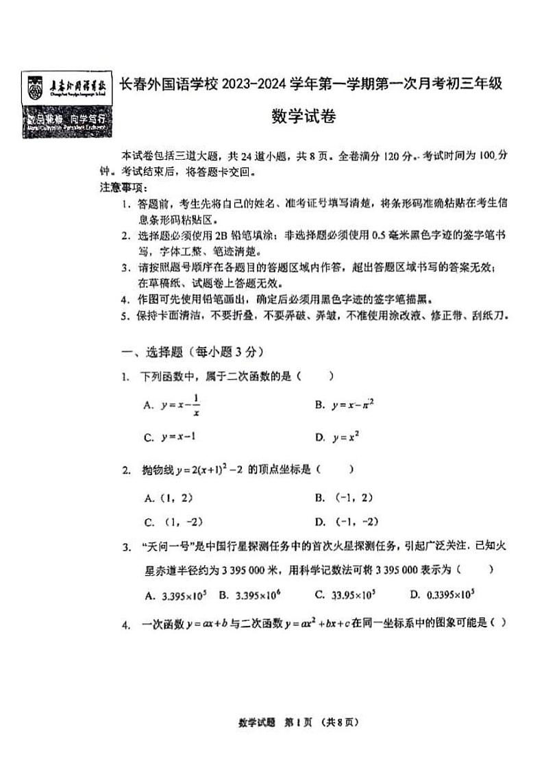 吉林省长春外国语学校2023-2024学年九年级第一次月考数学试卷（无答案）第1页