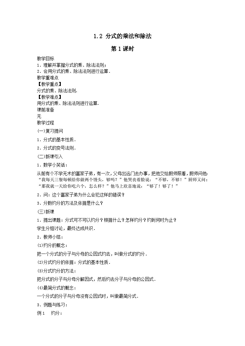 第1章分式1.2分式的乘法和除法第1课时教案（湘教版八上）第1页