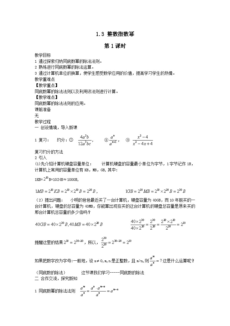 第1章分式1.3整数指数幂第1课时教案（湘教版八上）01