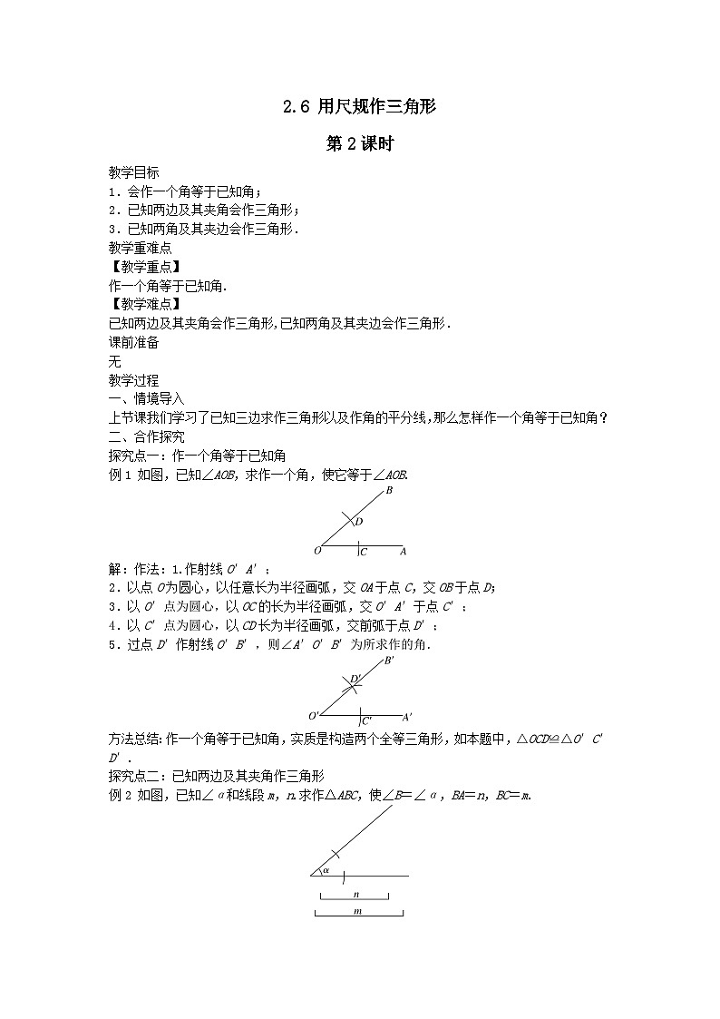 第2章三角形2.6用尺规作三角形第2课时教案（湘教版八上）01
