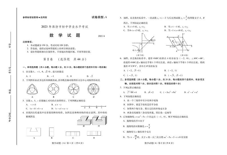 2023年山东省潍坊市中考数学真题01