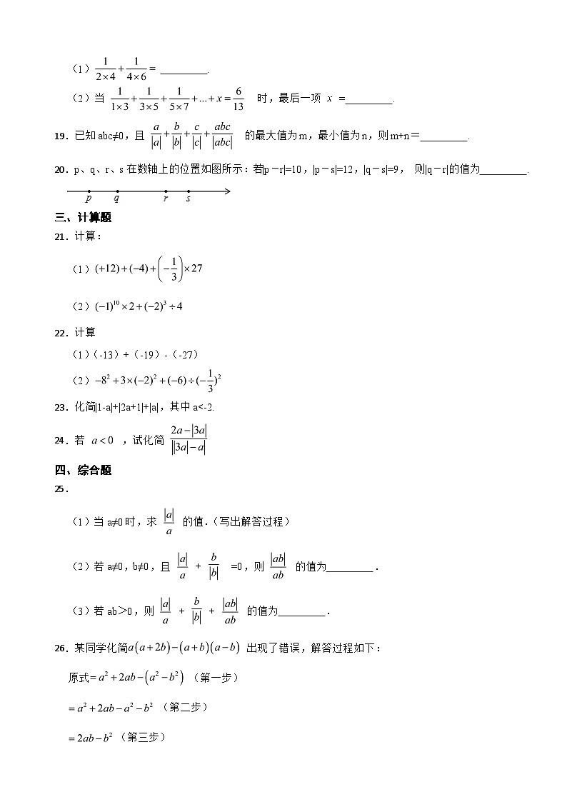 2023年七年级第一学期数学月考模拟卷(附答案）第3页