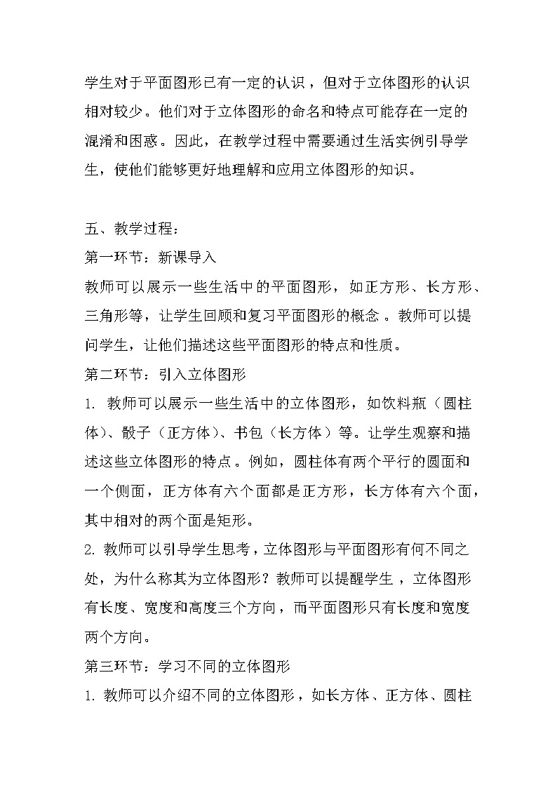 北师大版七年级上册初中数学1.1 生活中的立体图形 教案02