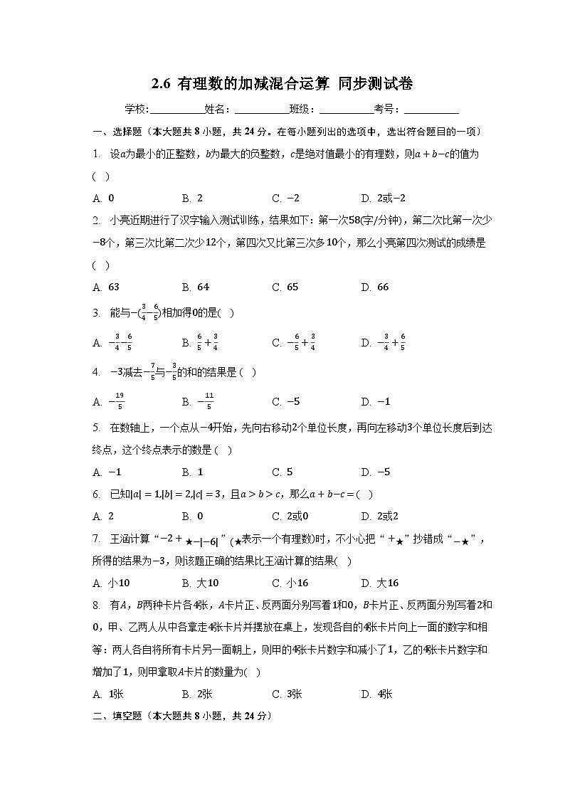北师大版七年级数学上册2.6 有理数的加减混合运算 同步测试卷 （无答案）第1页