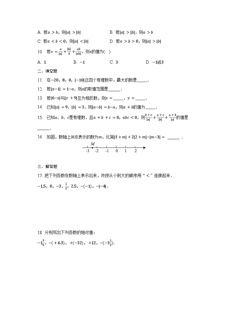 北师大版数学七年级上册  2.3绝对值同步练习（含答案）02