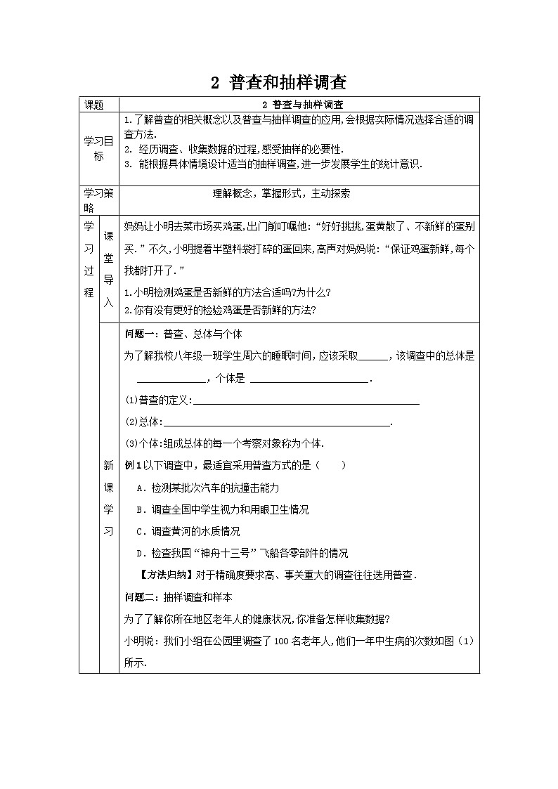 北师大版数学七年级上册 6.2普查与抽样调查  导学案（无答案）01