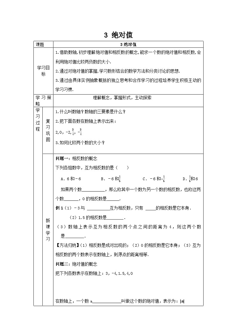 北师大版数学七年级上册 第二章3  绝对值导学案（表格式，无答案）第1页