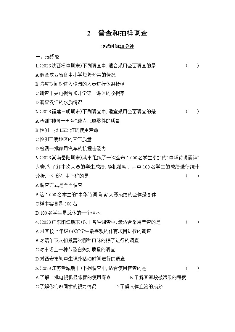 北师大版数学七年级上册6.2普查和抽样调查作业设计（含解析）第1页