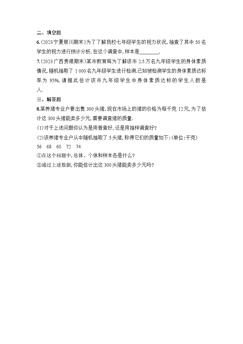 北师大版数学七年级上册6.2普查和抽样调查作业设计（含解析）第2页