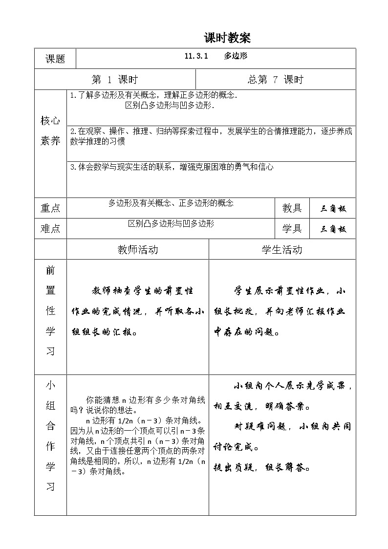 第十一章三角形教案（第七课时）01