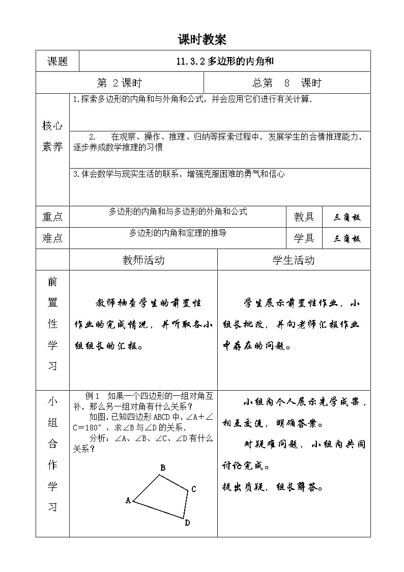 第十一章三角形教案（第八课时）01