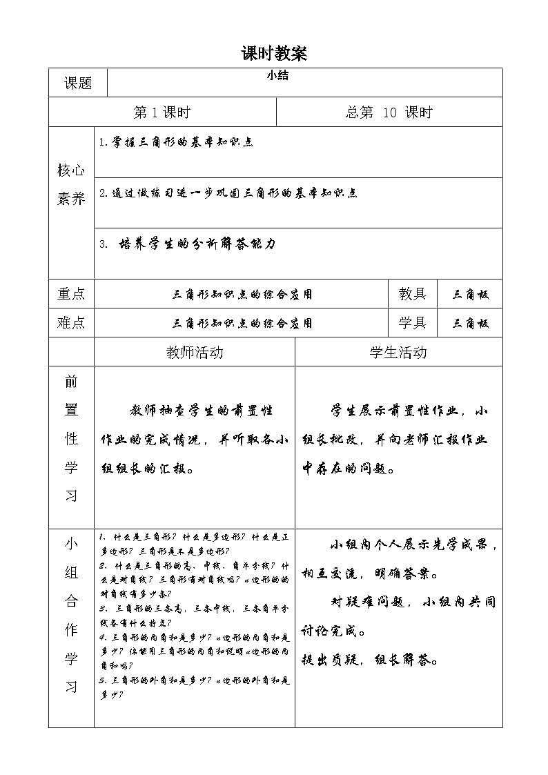 第十一章三角形教案（第十课时）01