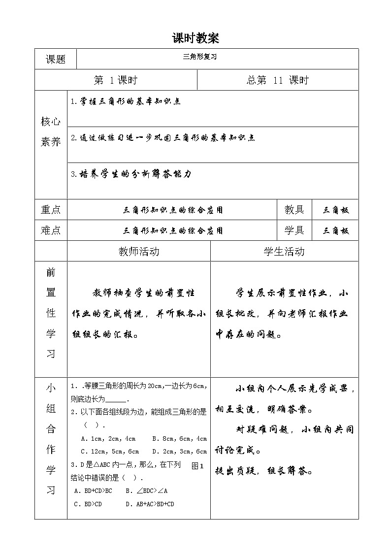 第十一章三角形教案（第十一课时）01