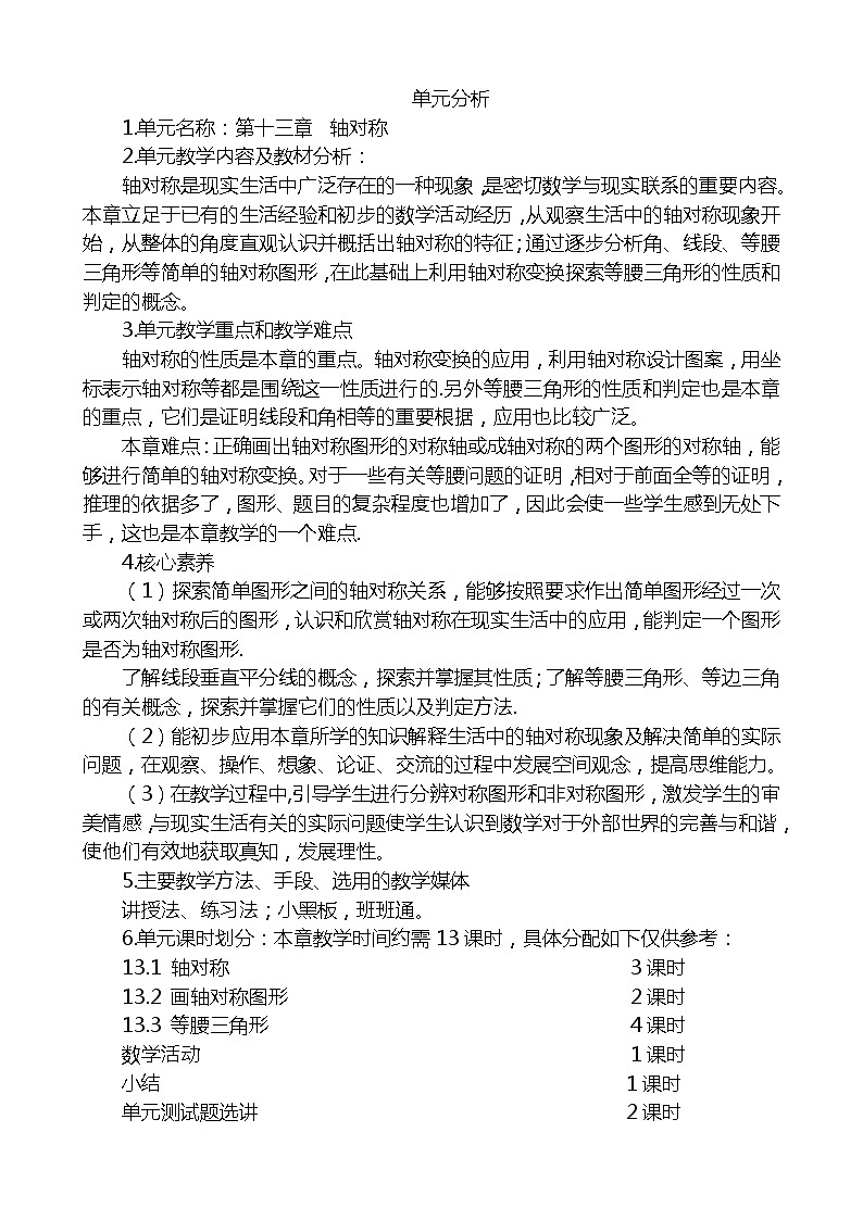 八年级数学上册第13章单元分析 教案01