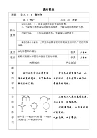 人教版八年级上册13.1.1 轴对称第一课时教案