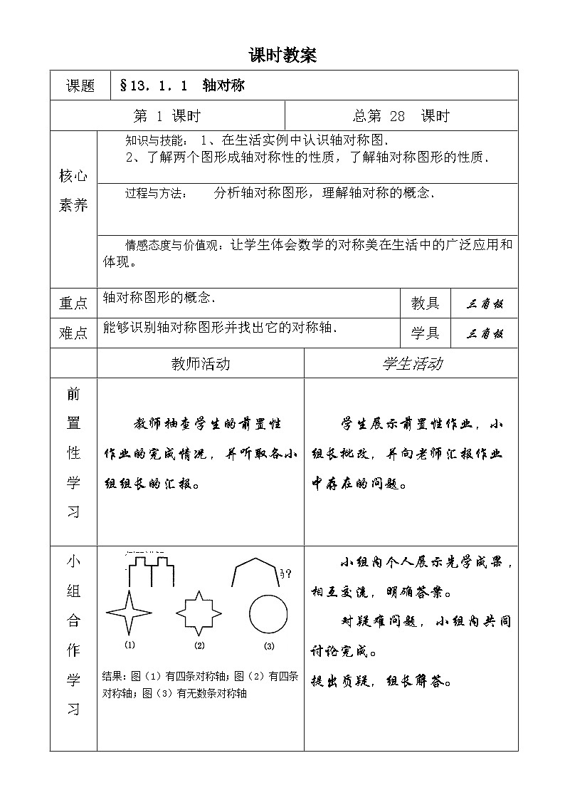 八年级数学上册第十三章轴对称生本教案(第一课时)01