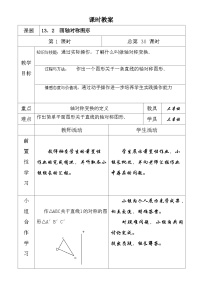 初中数学人教版八年级上册第十三章 轴对称13.1 轴对称13.1.1 轴对称第三课时教案设计