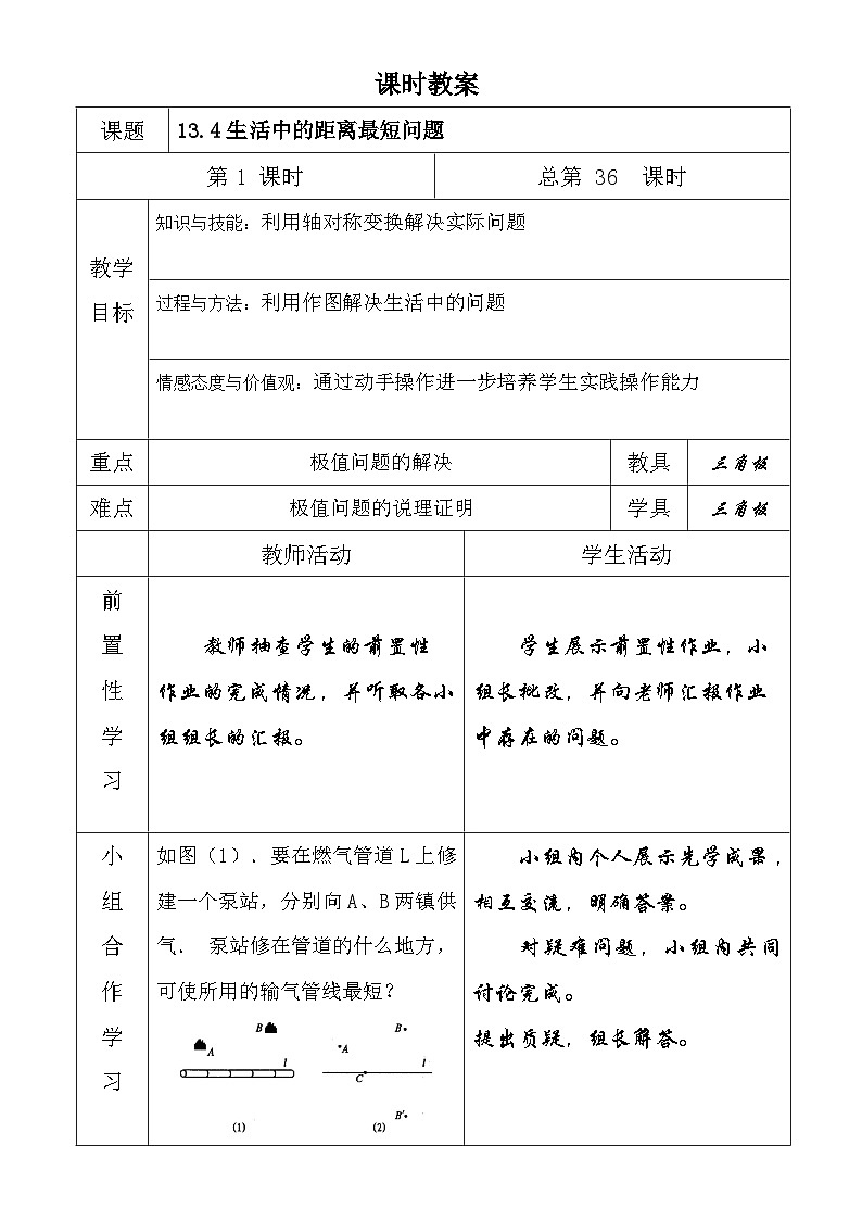 八年级数学上册第十三章轴对称生本教案(第九课时)第1页