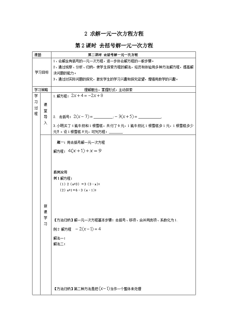 北师大版数学七年级上册5.2去括号解一元一次方程 导学案(无答案)01