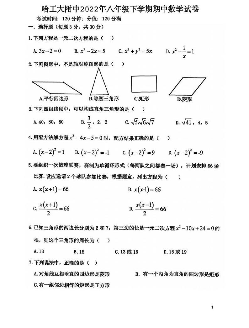 黑龙江省哈尔滨市南岗哈尔滨工业大学附属中学校2021-2022学年下学期八年级期中数学(五四制)试卷01