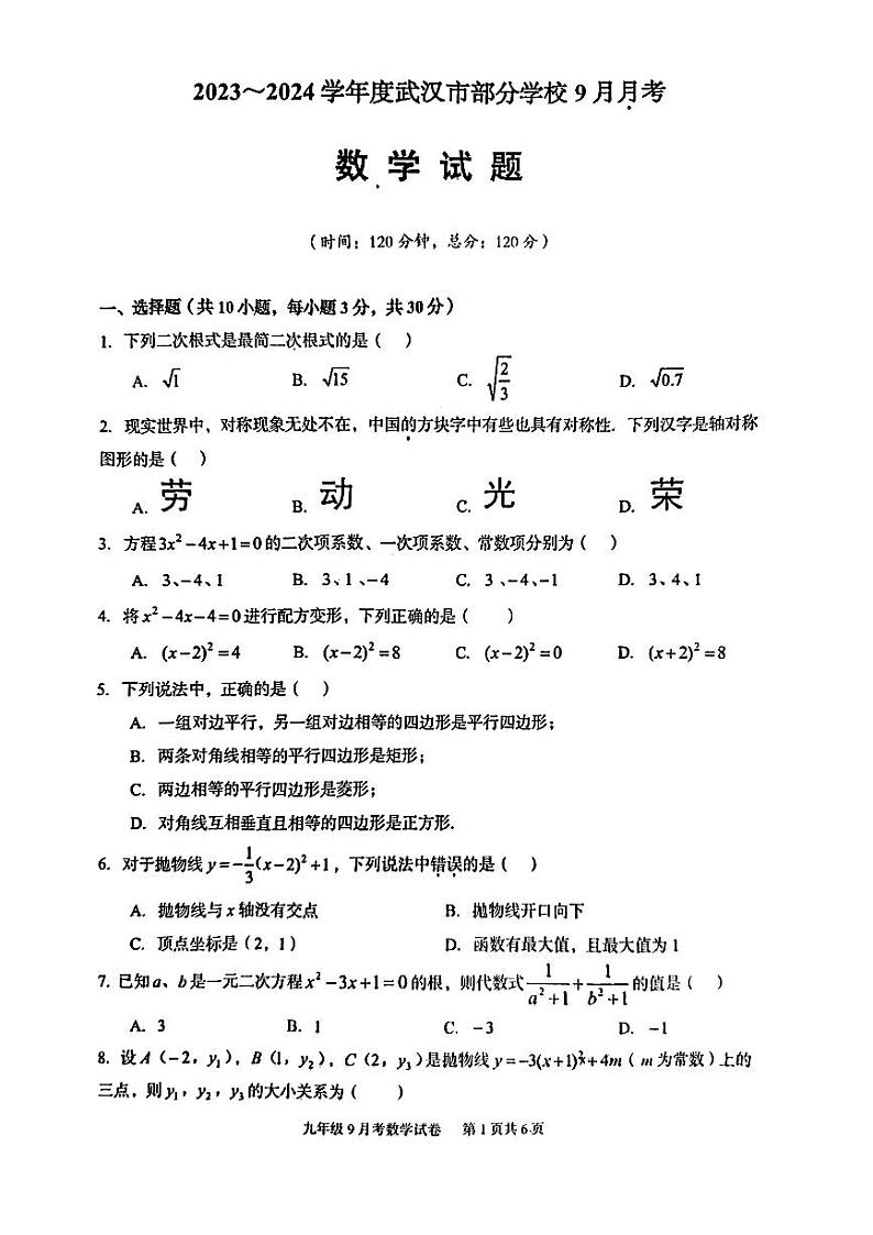 湖北省武汉市蔡甸区2023-2024学年九年级上学期九月月考数学试卷01