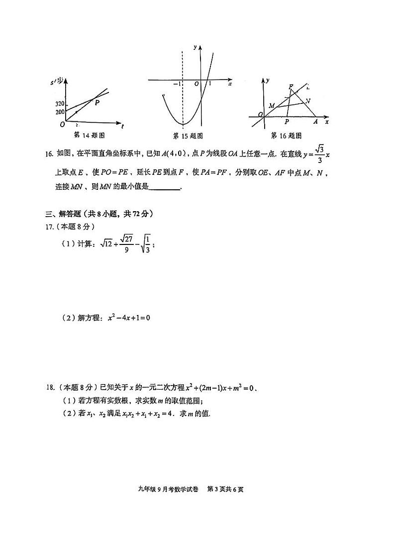 湖北省武汉市蔡甸区2023-2024学年九年级上学期九月月考数学试卷03
